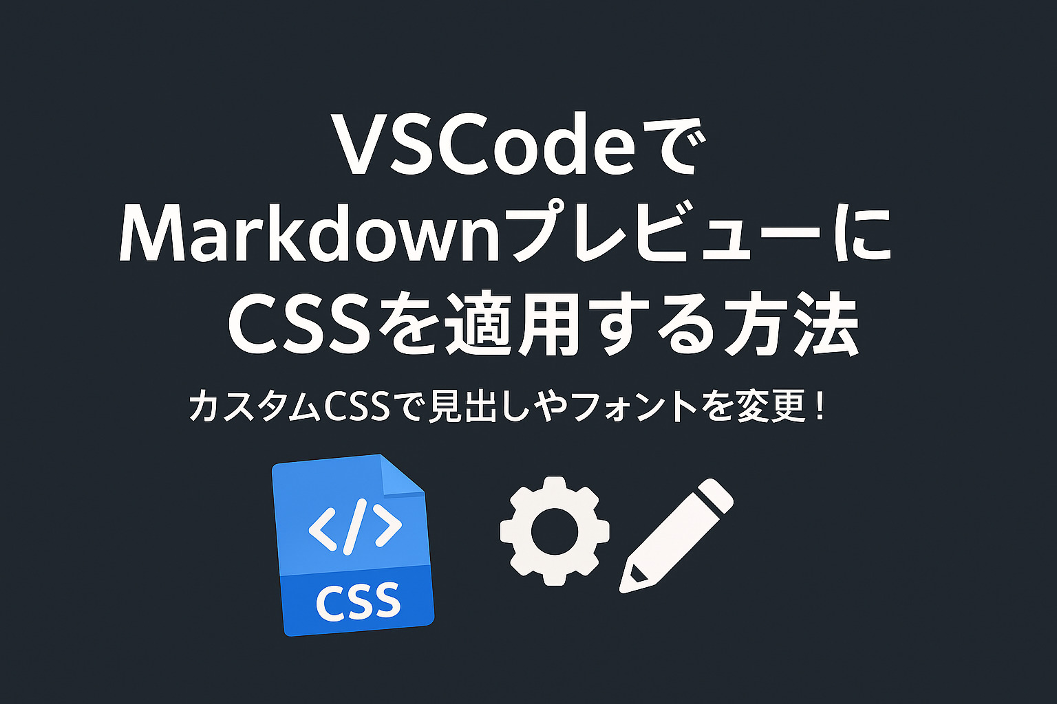 【VSCode】Markdown PreviewをCSSで読みやすくする方法 | HABATAKIブログ@翔