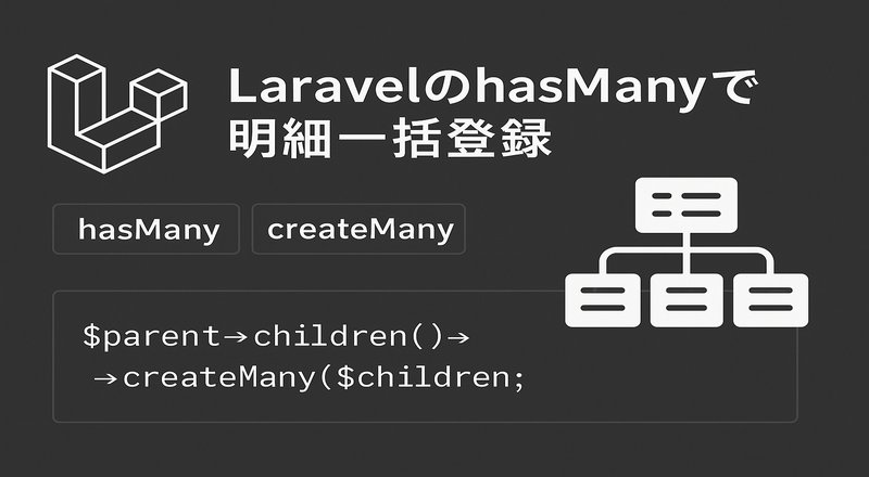 LaravelのhasManyで明細一括登録