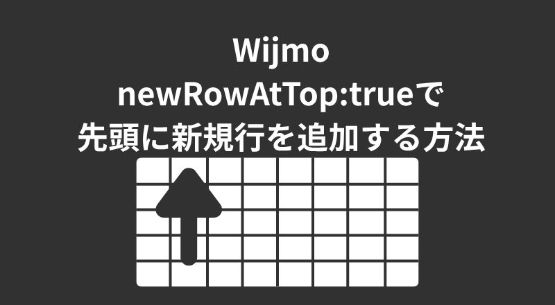 wijmo_newRowAtTopで先頭に新規行を追加する方法